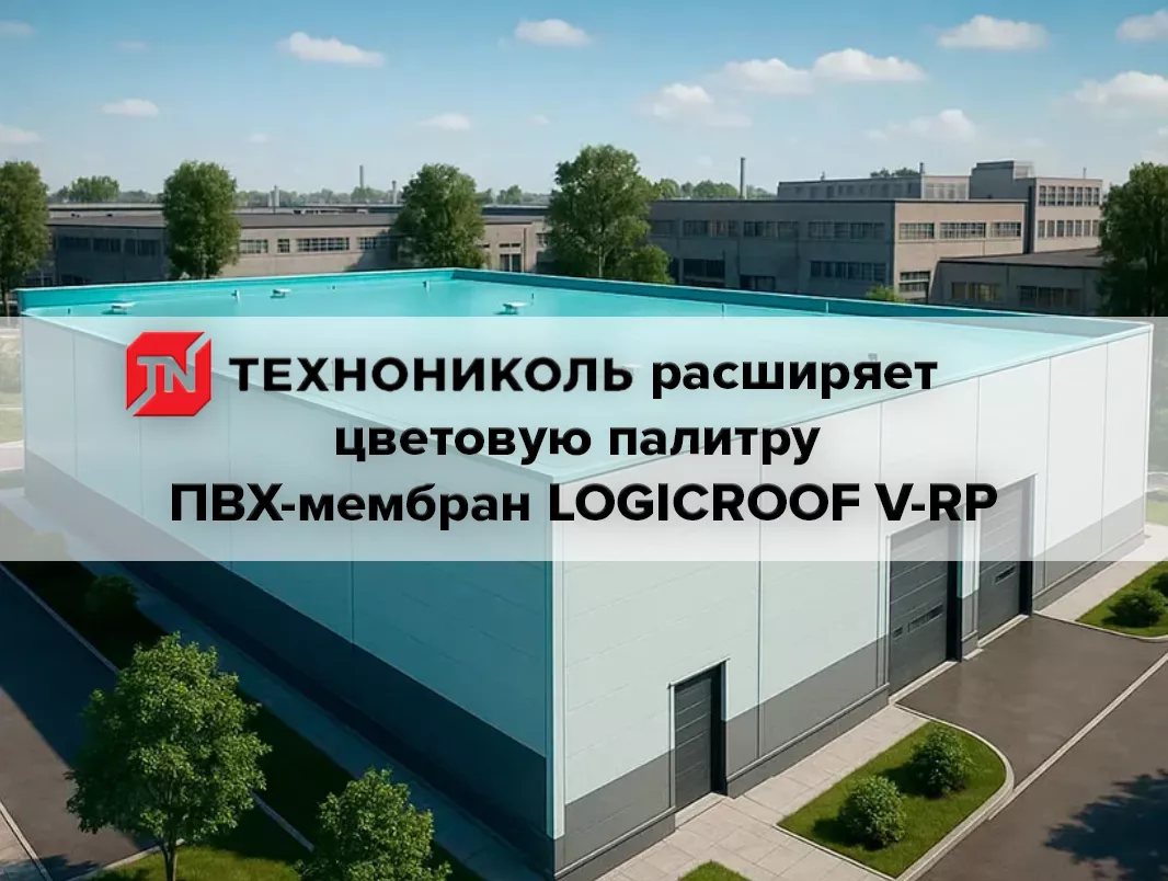 Расширена палитра востребованных ПВХ-мембран компании ТЕХНОНИКОЛЬ