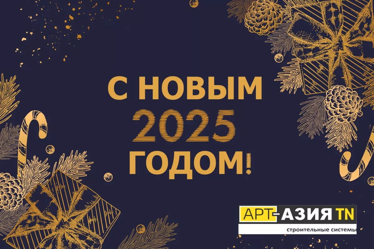 С Новым 2025 годом!
