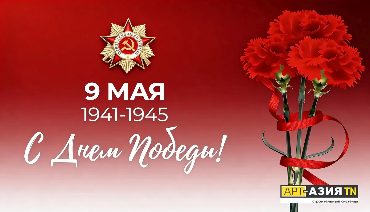 С праздником Победы! Память о подвиге как основа созидания