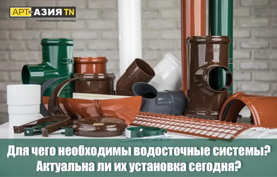 Для чего необходимы водосточные системы? Актуальна ли их установка сегодня?