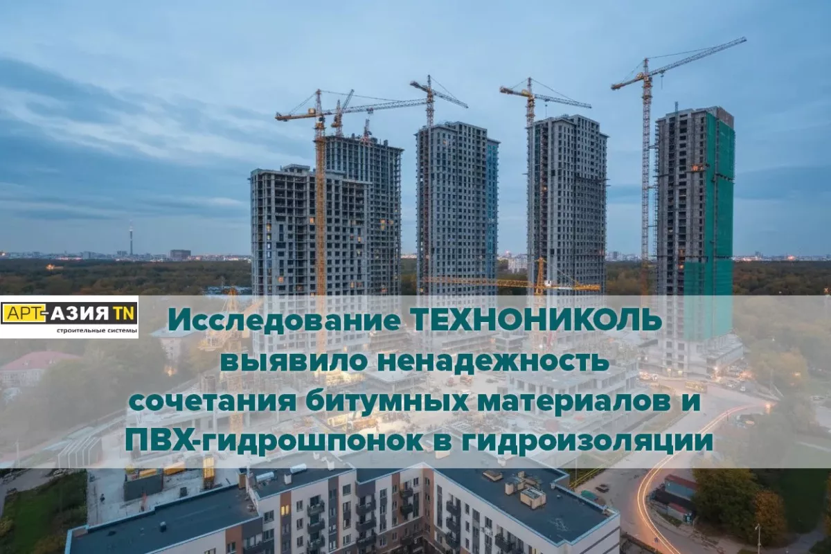 Исследование ТЕХНОНИКОЛЬ выявило ненадежность сочетания битумных материалов и ПВХ-гидрошпонок в гидроизоляции