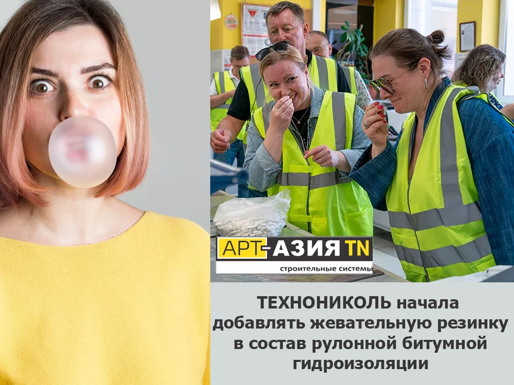 Компания ТЕХНОНИКОЛЬ производит рулонную битумную гидроизоляцию с жевательной резинкой