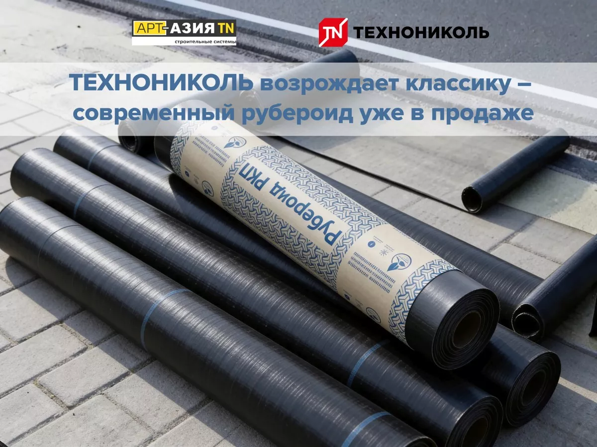 ТЕХНОНИКОЛЬ возрождает классику — современный рубероид уже в продаже