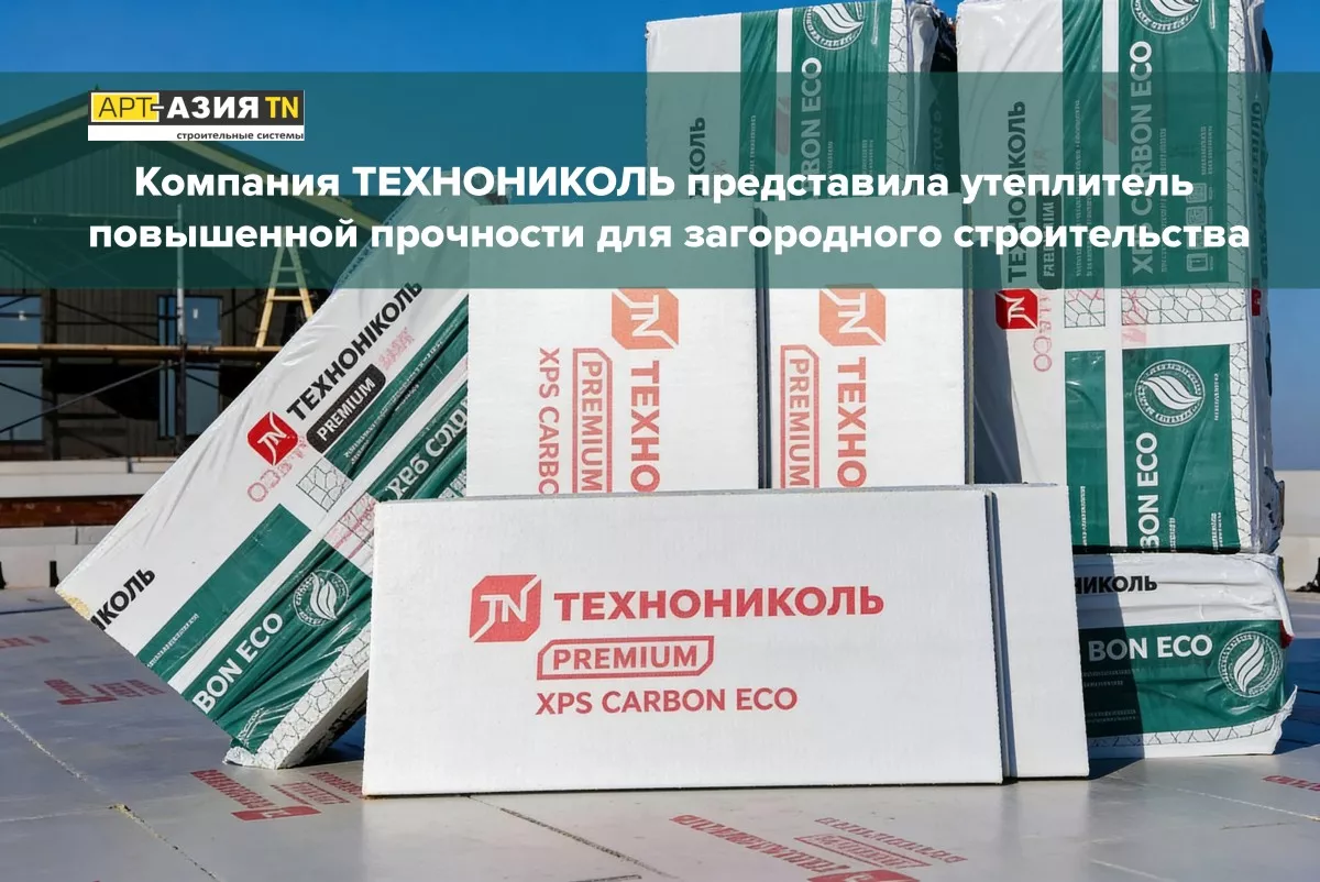 Компания ТЕХНОНИКОЛЬ представила утеплитель повышенной прочности для загородного строительства