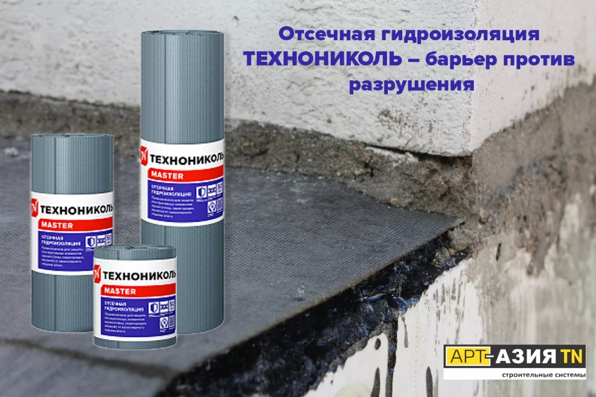 Отсечная гидроизоляция ТЕХНОНИКОЛЬ — барьер против разрушения
