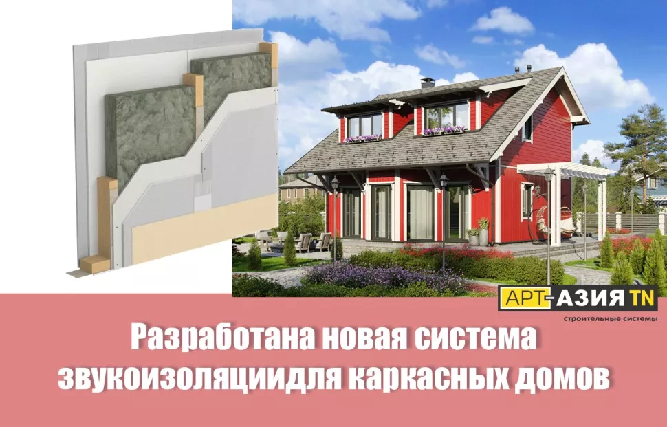 Разработана новая система звукоизоляции для каркасных домов