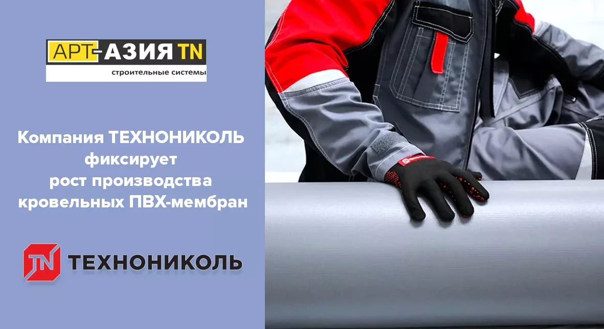 Компания ТЕХНОНИКОЛЬ фиксирует рост производства кровельных ПВХ-мембран