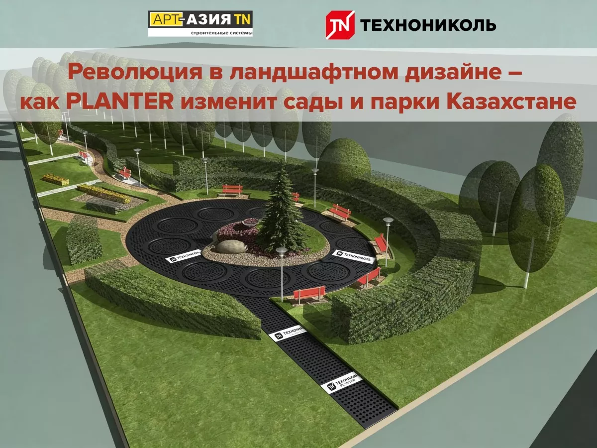 Революция в ландшафтном дизайне — как PLANTER изменит сады и парки Казахстане