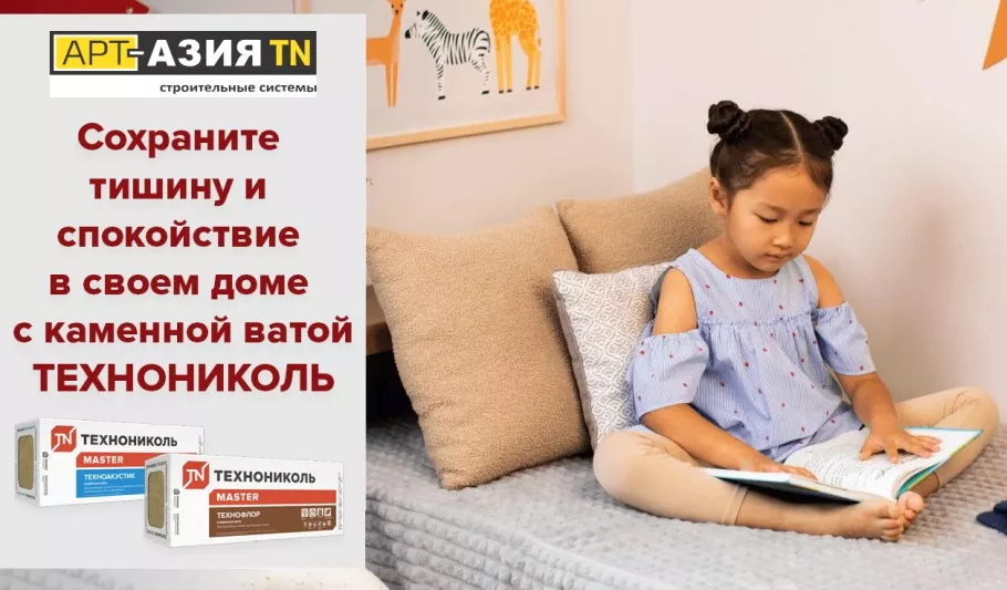 Сохраните тишину и спокойствие в своем доме с каменной ватой ТЕХНОНИКОЛЬ 1