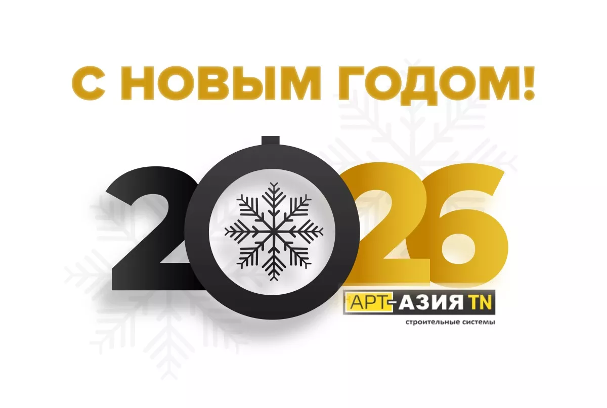 С Новым 2026 годом!