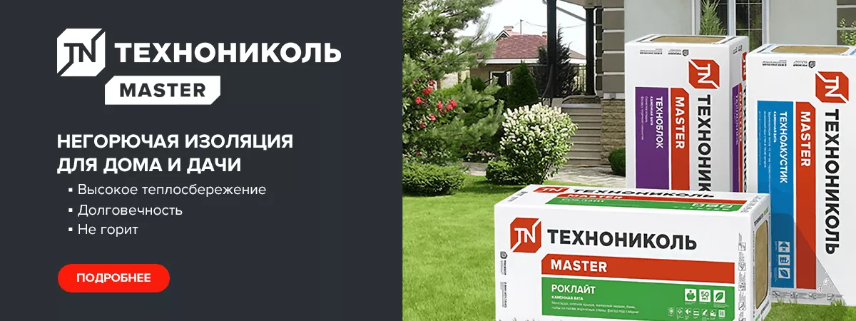 Негорючая изоляция для дома и дачи