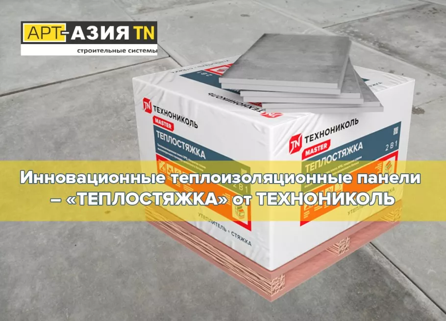 Инновационные теплоизоляционные панели – «ТЕПЛОСТЯЖКА» от ТЕХНОНИКОЛЬ