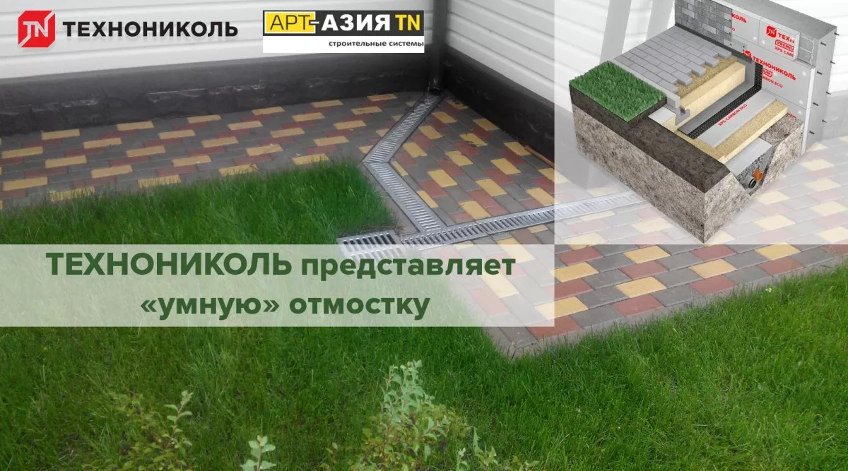Революционная защита вашего дома: ТЕХНОНИКОЛЬ представляет «умную» отмостку