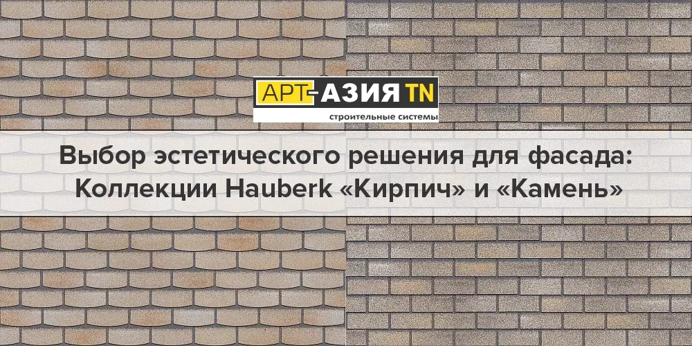 Выбор эстетического решения для фасада:  Коллекции Hauberk «Кирпич» и «Камень»