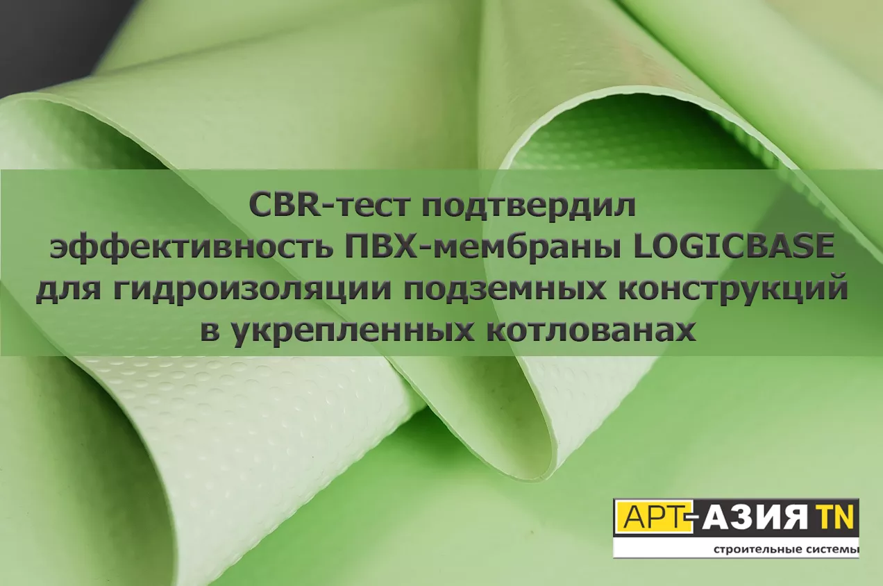 Тестирование CBR подтвердило, что мембрана LOGICBASE из поливинилхлорида идеально подходит для защиты подземных ограждений в укрепленных котлованах
