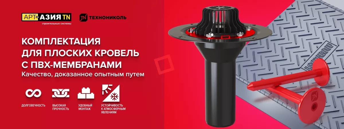 Комплектация для плоских кровель с ПВХ-мембранами