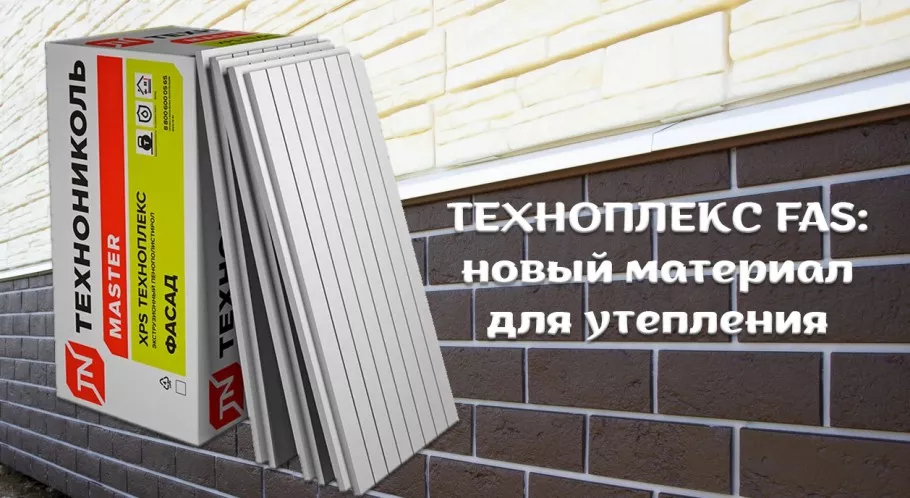 ТЕХНОПЛЕКС FAS:  новый материал для удобного утепления своими руками