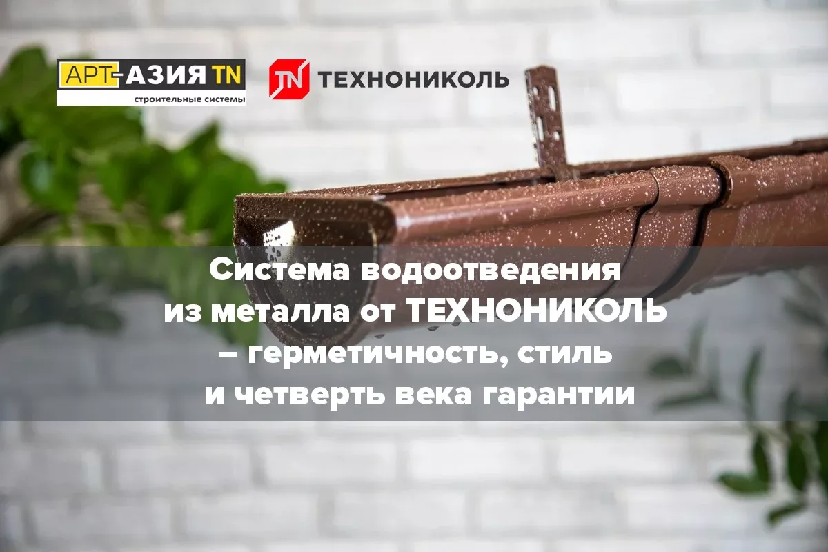 Система водоотведения из металла от ТЕХНОНИКОЛЬ — герметичность, стиль и четверть века гарантии
