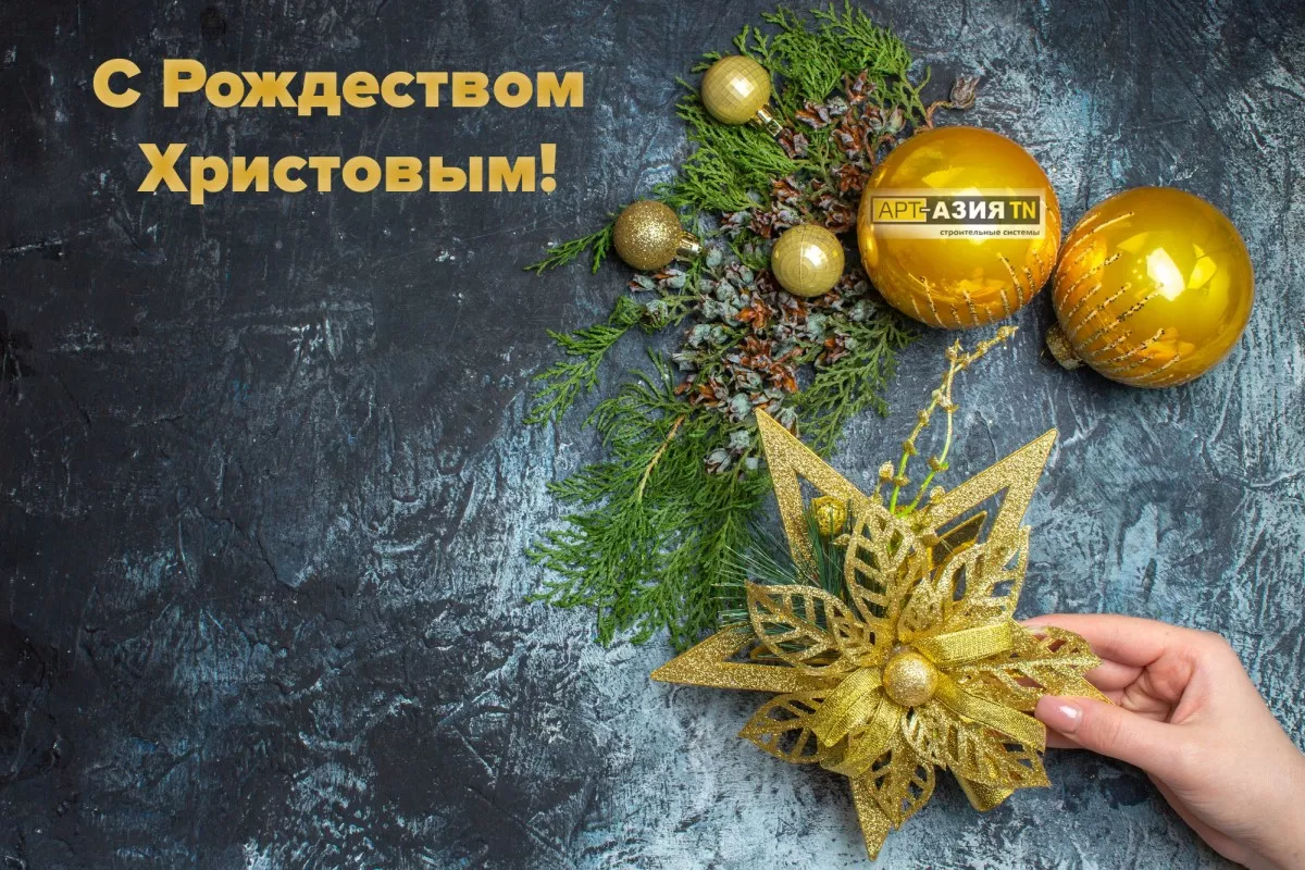 С Рождеством Христовым!
