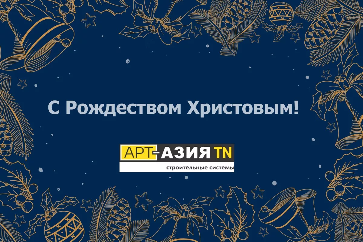 С Рождеством Христовым!