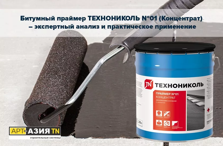 Битумный праймер ТЕХНОНИКОЛЬ №01 (Концентрат) — экспертный анализ и практическое применение 1