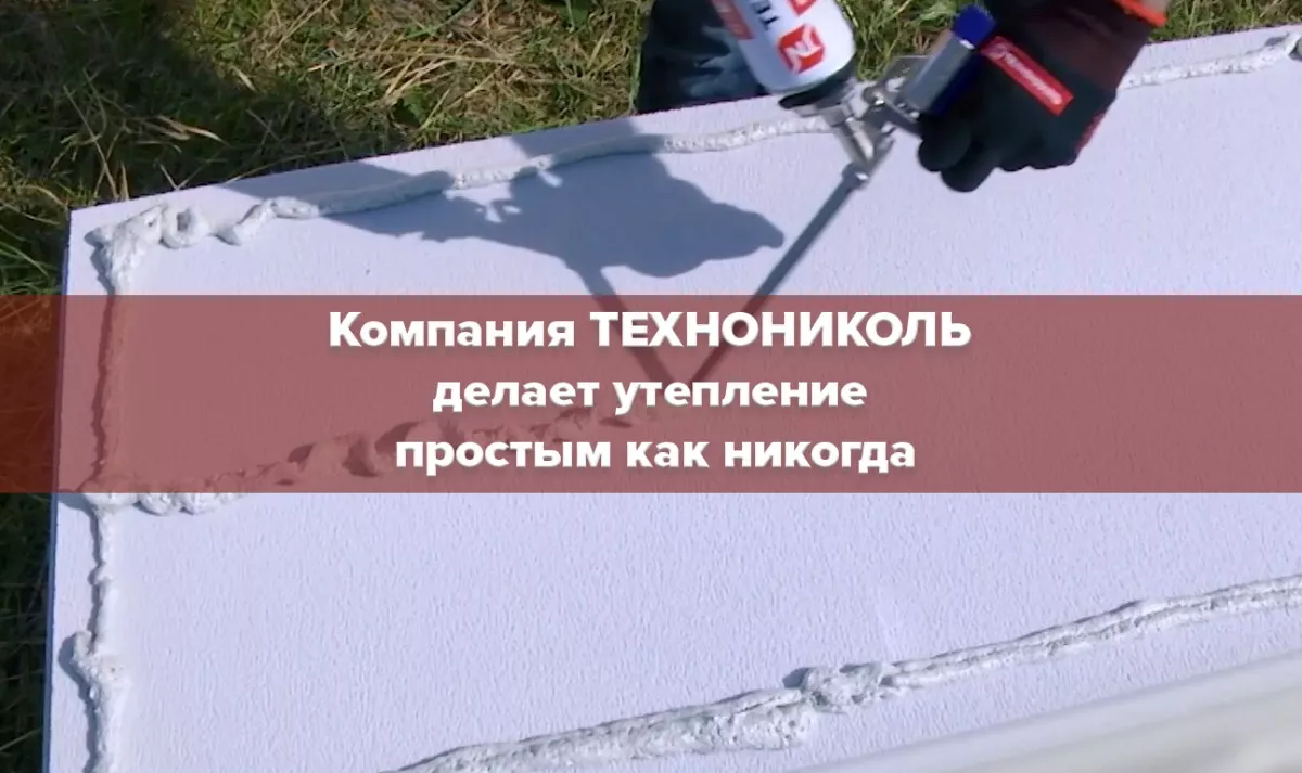 Компания ТЕХНОНИКОЛЬ делает утепление простым как никогда 1