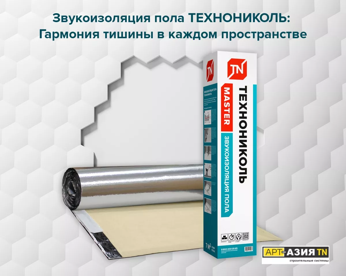 Звукоизоляция пола ТЕХНОНИКОЛЬ 1