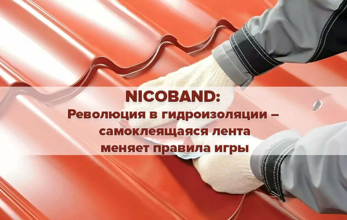NICOBAND — Революция в гидроизоляции 1