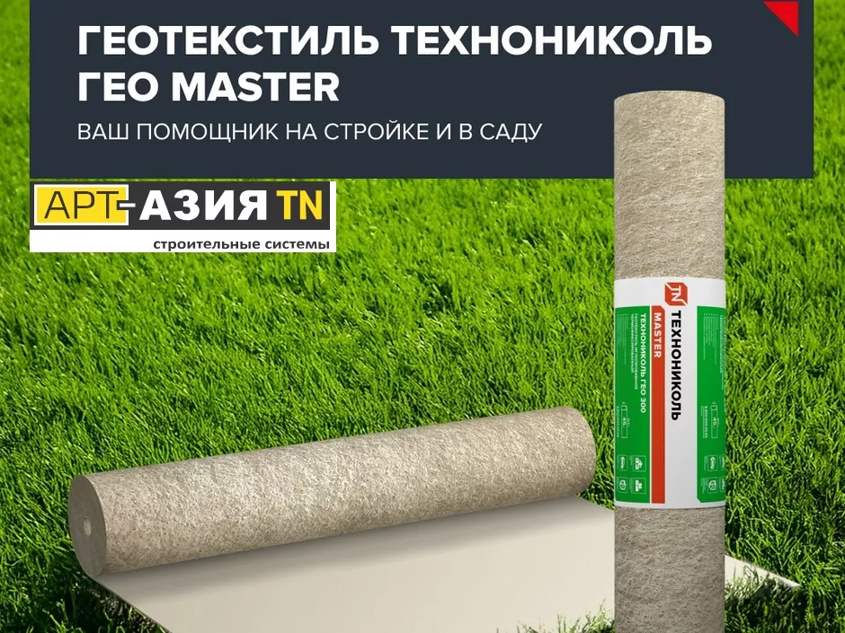 ТЕХНОНИКОЛЬ ГЕО MASTER - ваш незаменимый помощник в строительстве, ремонте и обустройстве сада 1