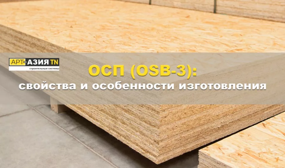 ОСП (OSB-3) — свойства и особенности изготовления-1