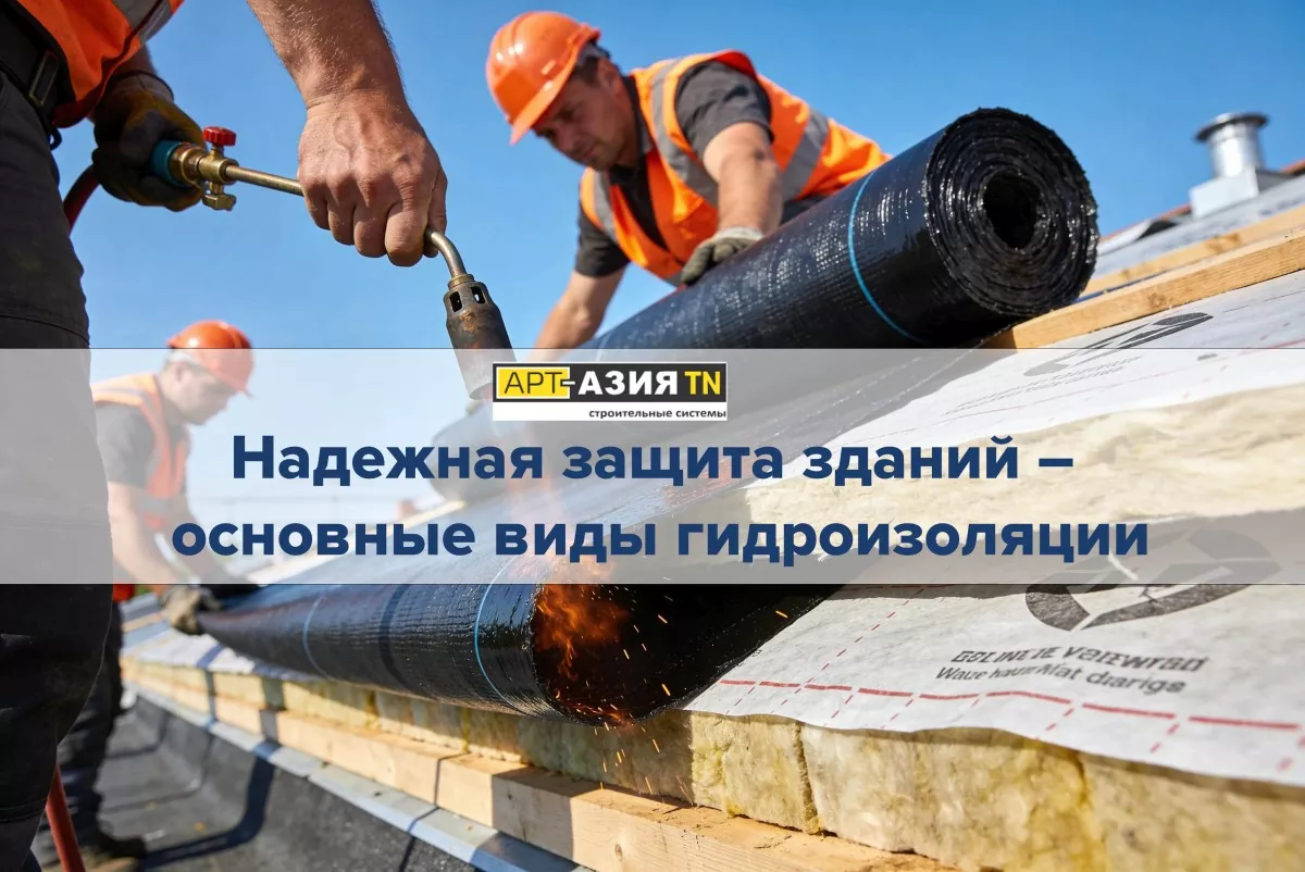Надежная защита зданий — основные виды гидроизоляции 1