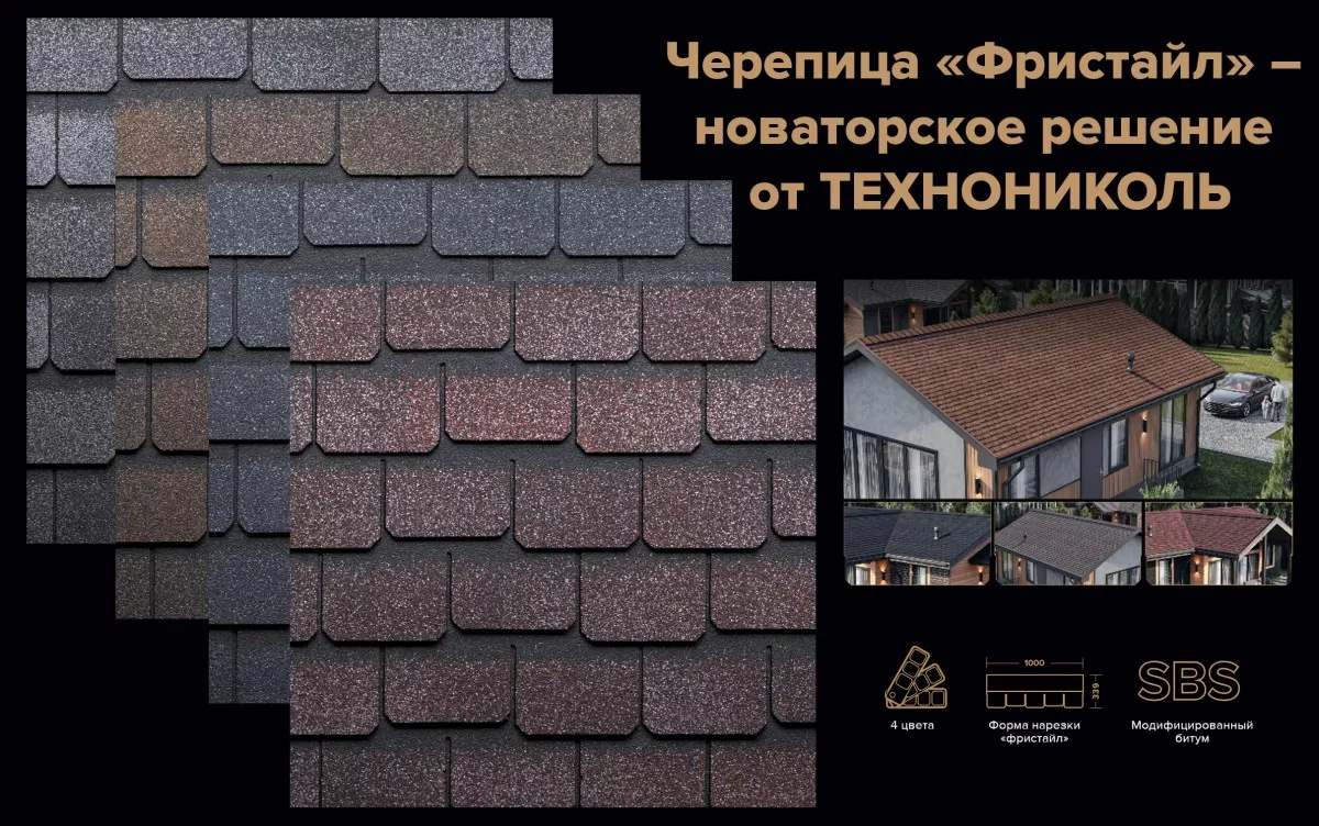 Черепица Фристайл — новаторское решение от ТЕХНОНИКОЛЬ 1