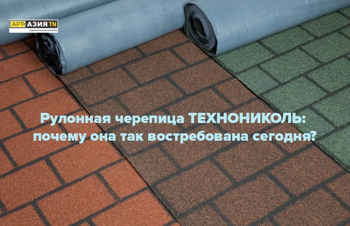 Рулонная черепица ТЕХНОНИКОЛЬ 1