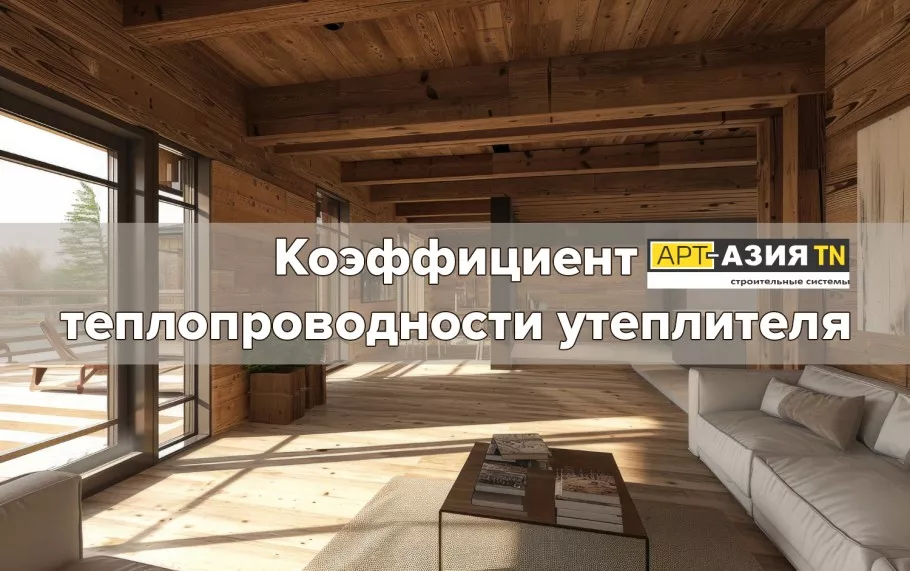 Коэффициент теплопроводности утеплителя 1