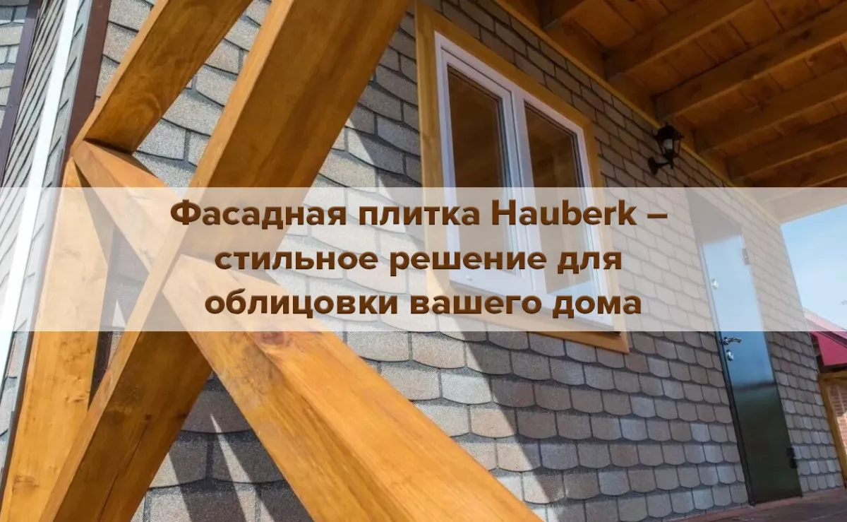 Фасадная плитка Hauberk — стильное решение для облицовки вашего дома 1