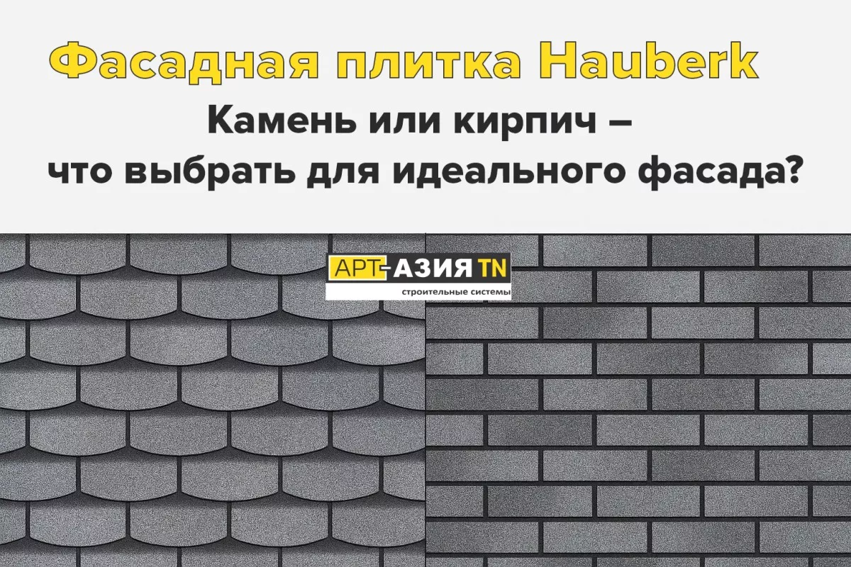 Фасадная плитка Hauberk. Камень или кирпич — что выбрать для идеального фасада 1