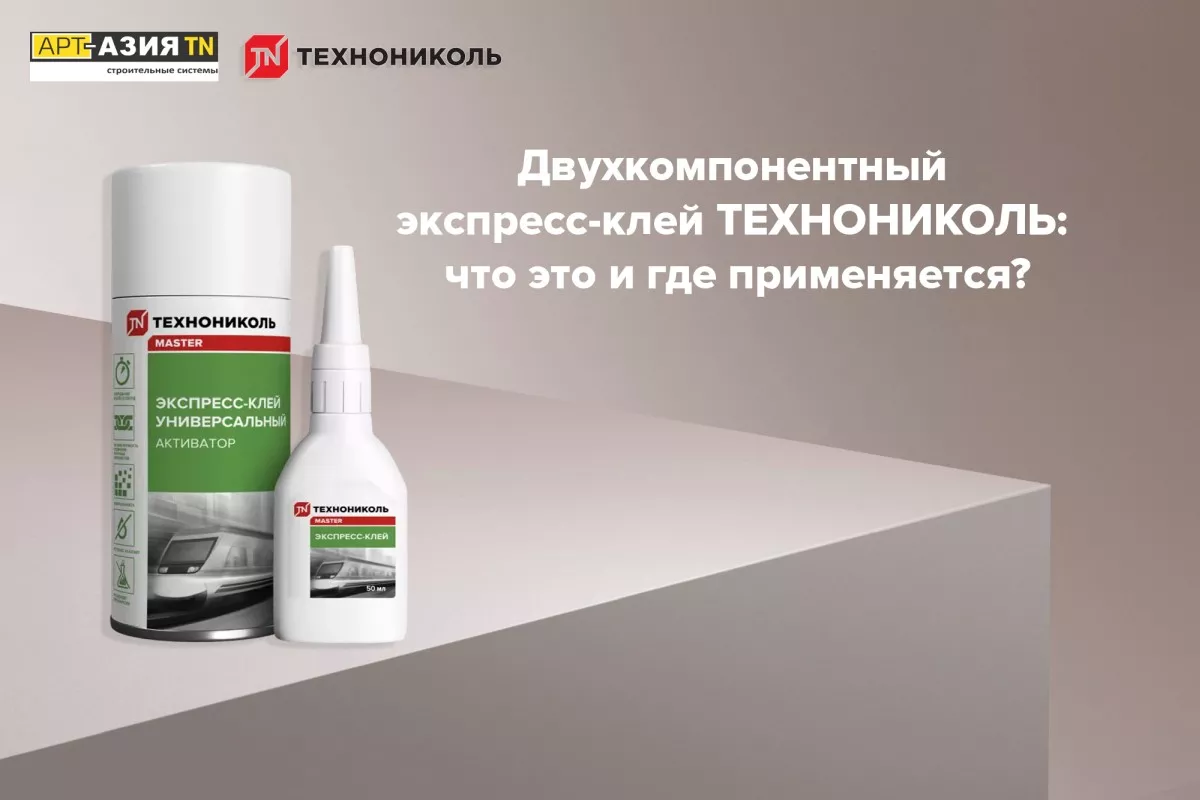 Двухкомпонентный экспресс-клей ТЕХНОНИКОЛЬ 1