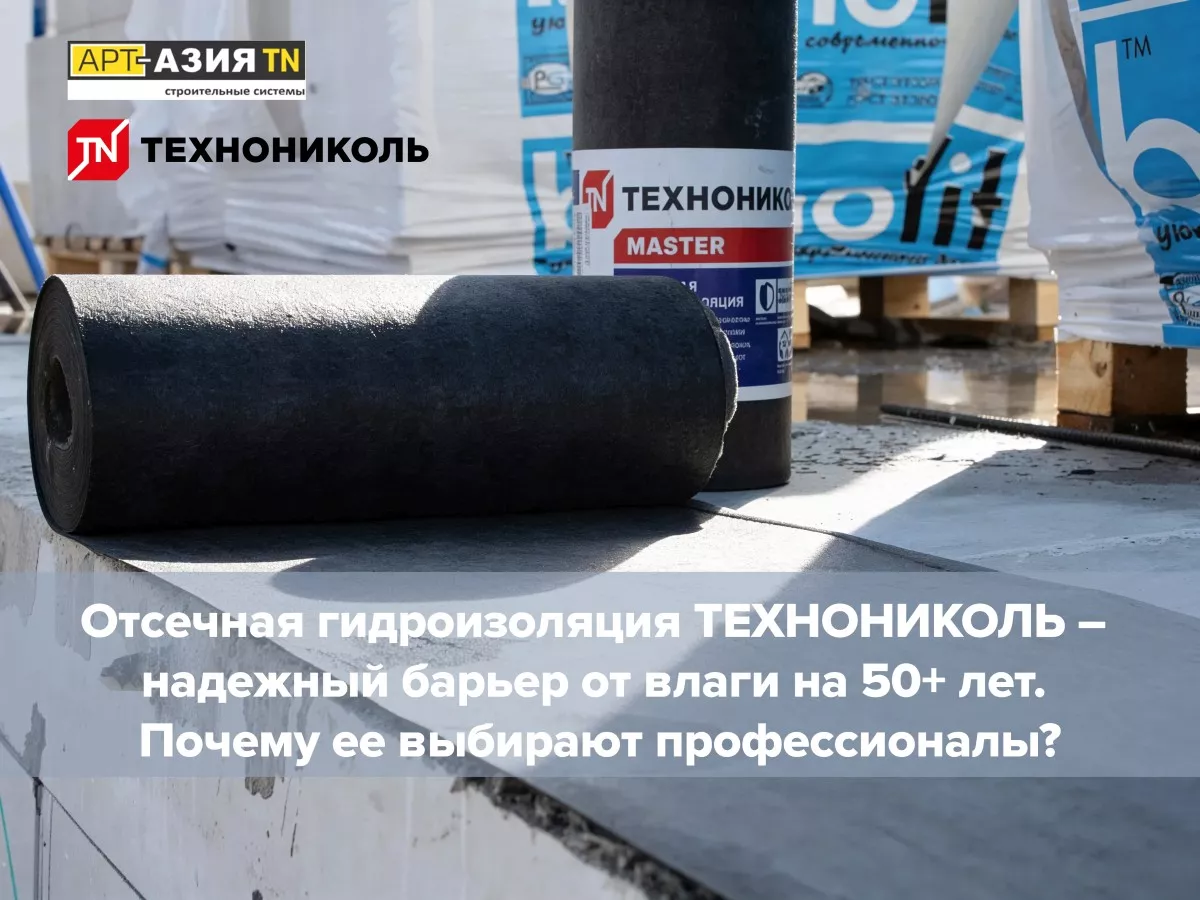 Отсечная гидроизоляция ТЕХНОНИКОЛЬ 1