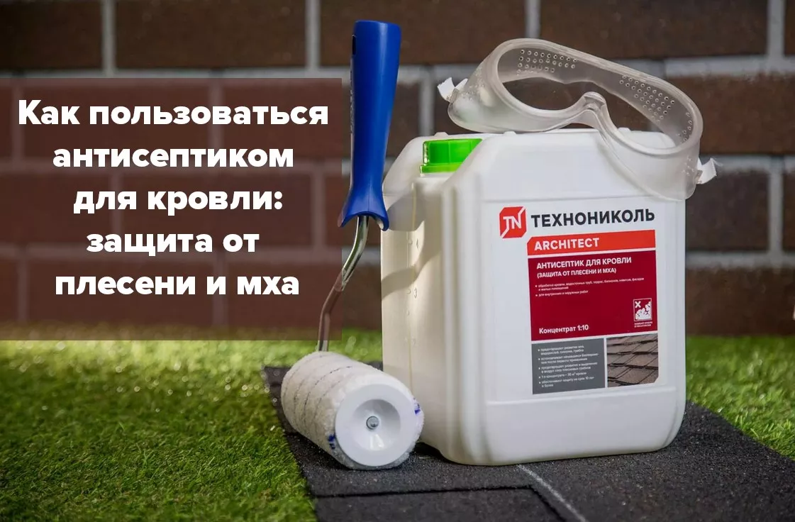 Как пользоваться антисептиком для кровли 1