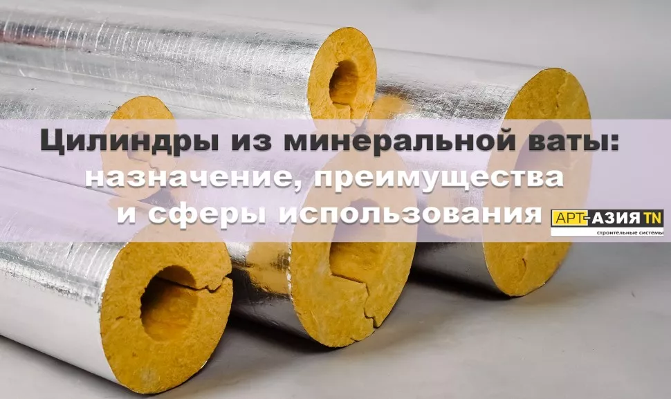 Цилиндры из минеральной ваты 1