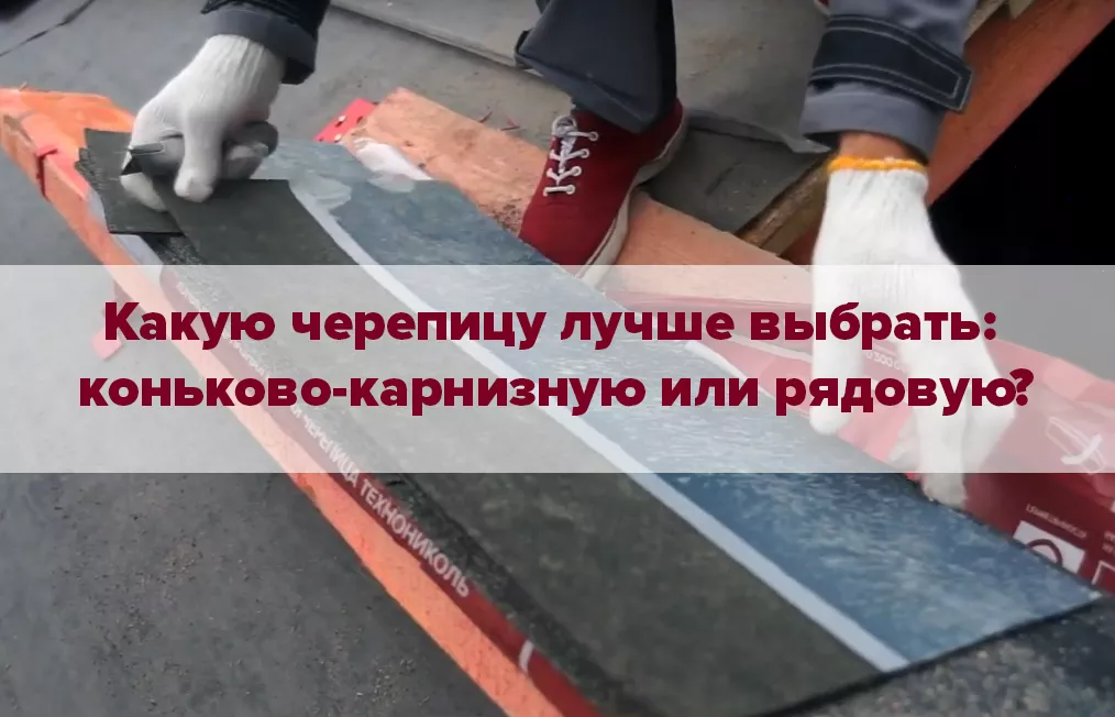 Какую черепицу лучше выбрать 1