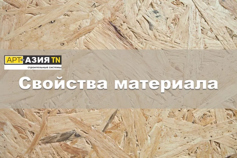 ОСП (OSB-3) — свойства и особенности изготовления-2