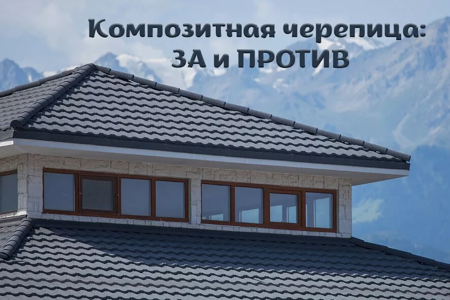 Композитная черепица 1