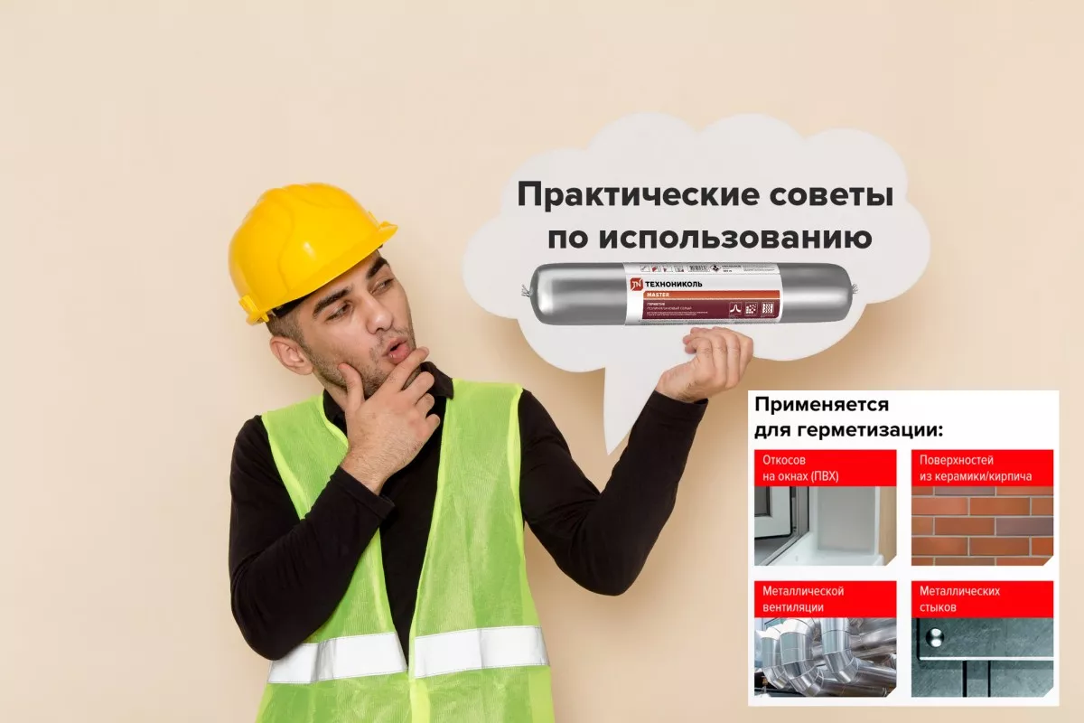 Герметик ТЕХНОНИКОЛЬ ПУ MASTER — надежный помощник в строительстве и ремонте 3
