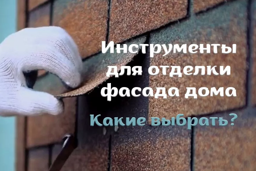Инструменты для отделки фасада дома 1