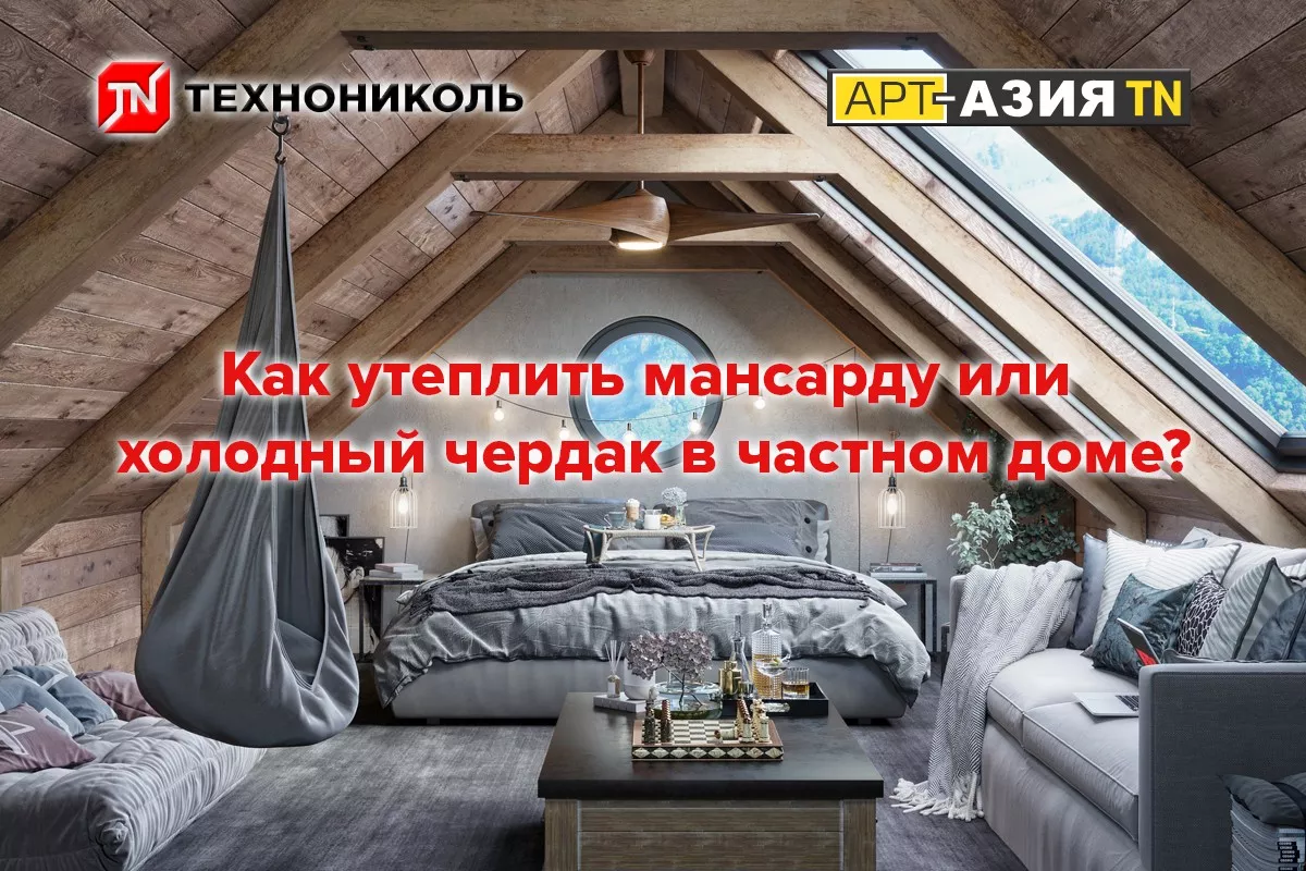Как обеспечить теплоизоляцию мансардного этажа или неотапливаемого чердака в частном доме 1