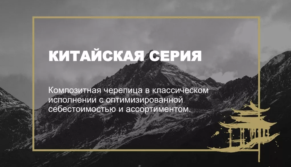 Феномен популярности композитной кровли «Китайской серии» 3