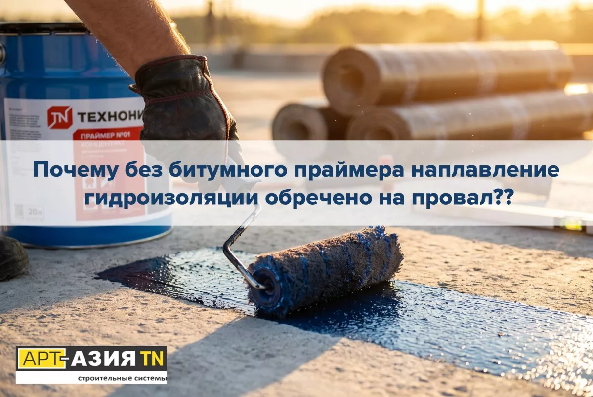 Почему без битумного праймера наплавление гидроизоляции обречено на провал 1