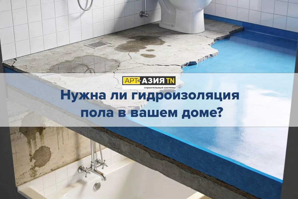 Нужна ли гидроизоляция пола в вашем доме 1