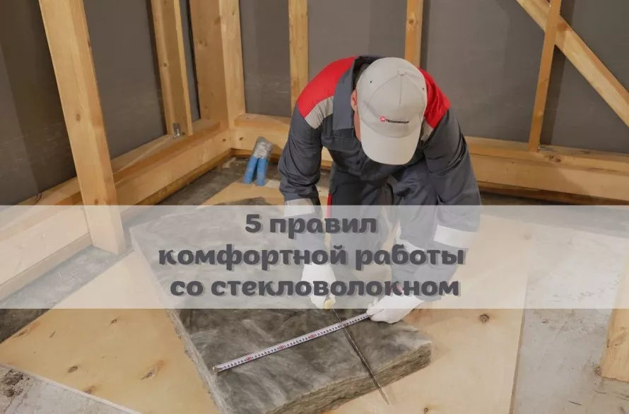 5 правил комфортной работы со стекловолокном 1